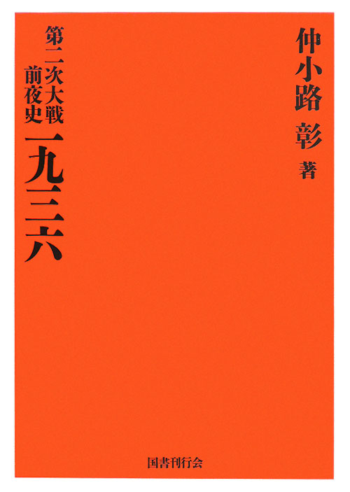 第二次大戦前夜史一九三六　復刻版　