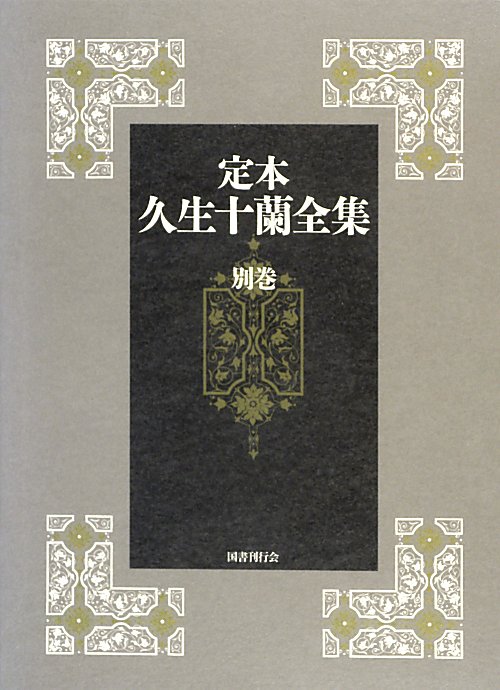 定本久生十蘭全集　別巻