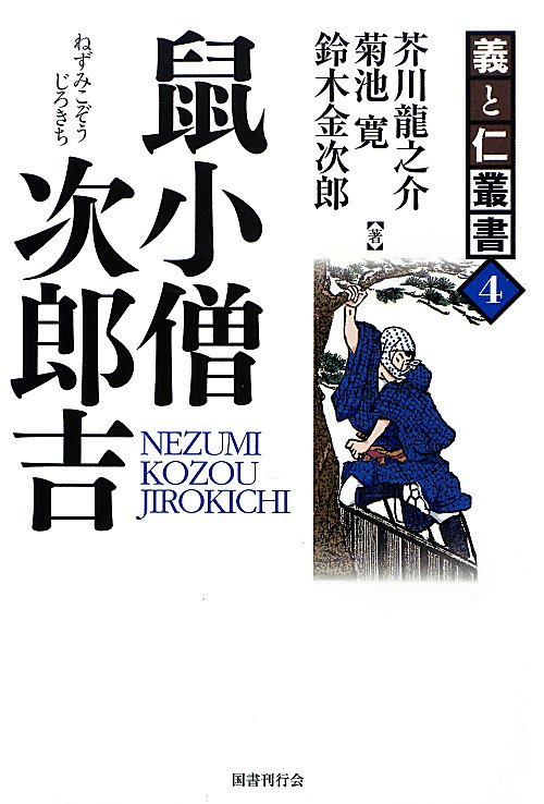 鼠小僧次郎吉　　（義と仁叢書）