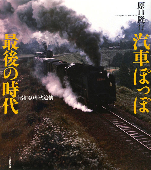 汽車ぽっぽ最後の時代　昭和４０年代追懐　