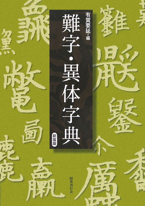 難字・異体字典　新装版　