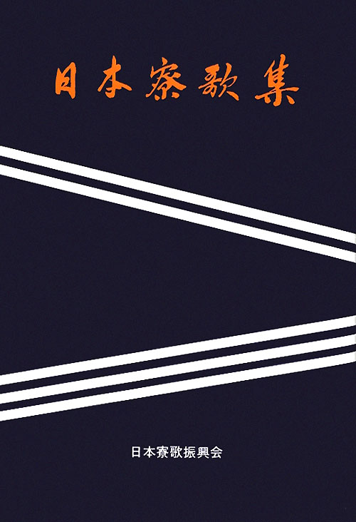 日本寮歌集　新装版　