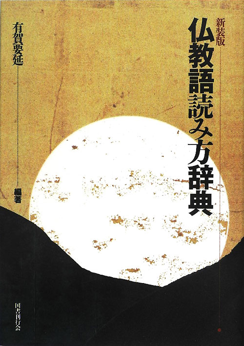 仏教語読み方辞典　新装版　