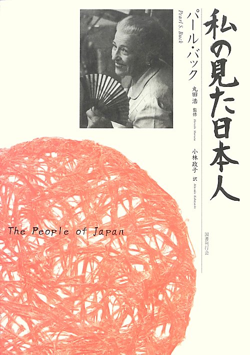 私の見た日本人　