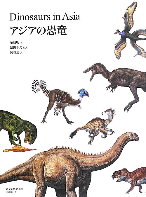 アジアの恐竜　