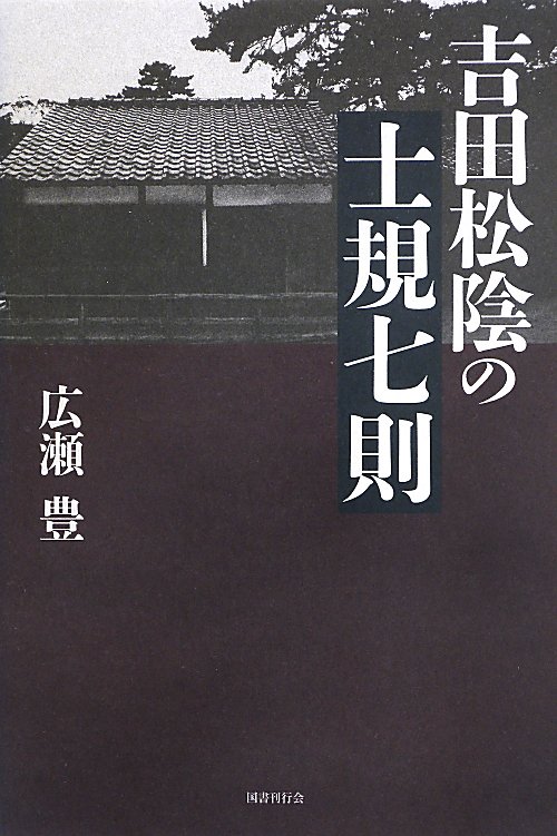吉田松陰の士規七則　