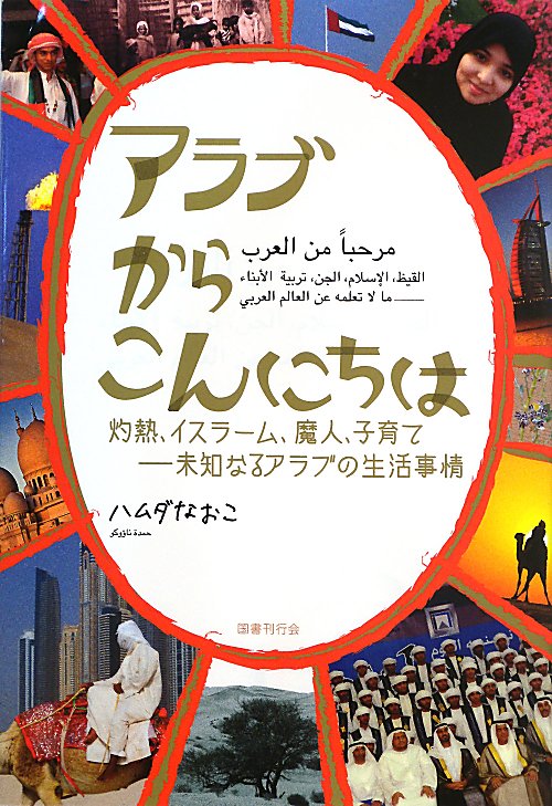 アラブからこんにちは　灼熱、イスラーム、魔人、子育て－未知なるアラブの生活事情　