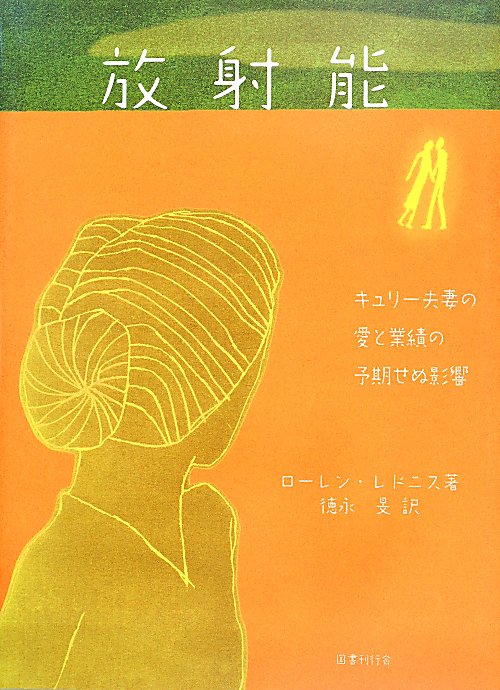 放射能　キュリー夫妻の愛と業績の予期せぬ影響　