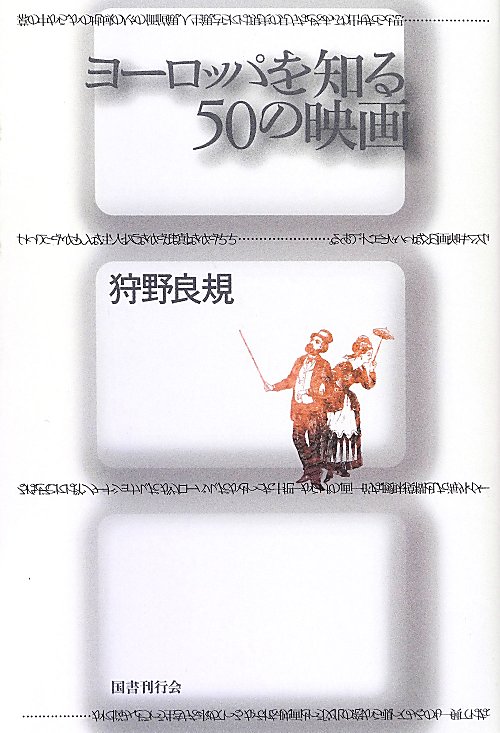 ヨーロッパを知る５０の映画　