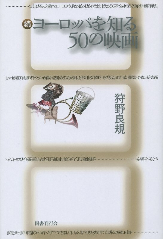 ヨーロッパを知る５０の映画　続