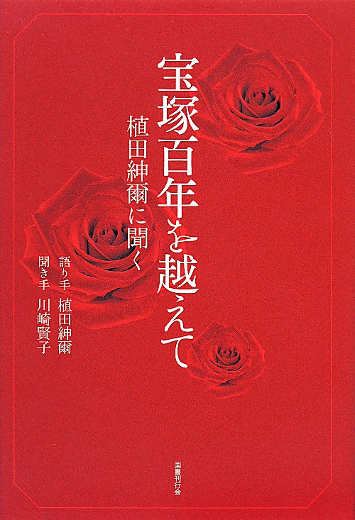 宝塚百年を越えて　植田紳爾に聞く　
