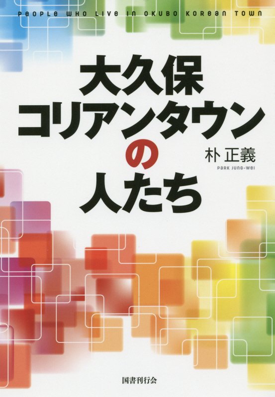 大久保コリアンタウンの人たち　