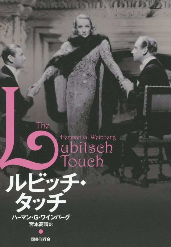 ルビッチ・タッチ　