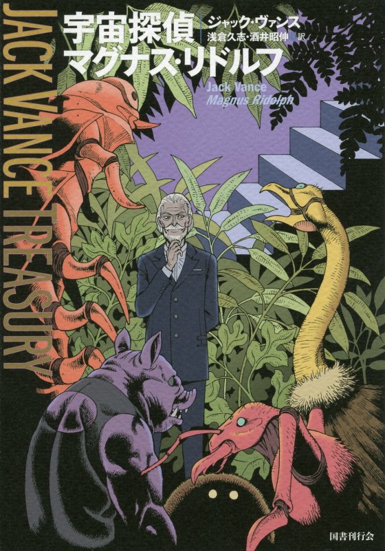 宇宙探偵マグナス・リドルフ　　（ジャック・ヴァンス・トレジャリー）