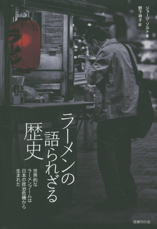 ラーメンの語られざる歴史　