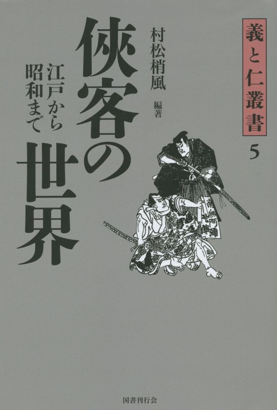 侠客の世界　江戸から昭和まで　　（義と仁叢書）