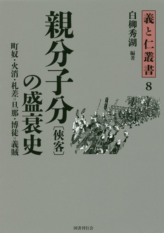親分子分〈侠客〉の盛衰史　町奴・火消・札差＝旦那・博徒＝義賊　　（義と仁叢書）