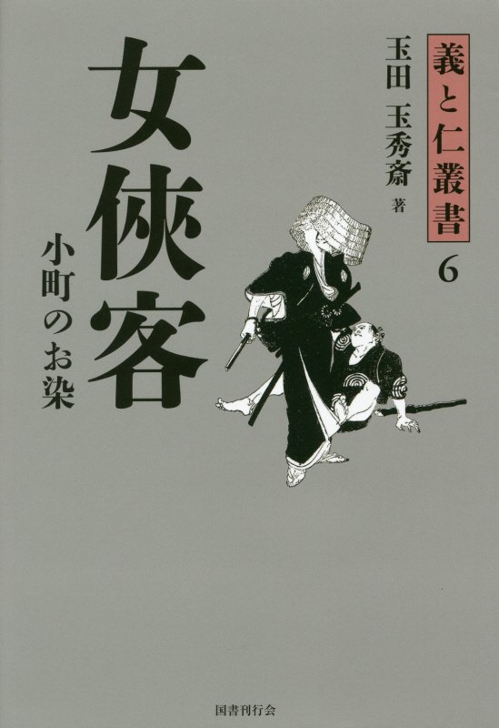 女俠客　小町のお染　　（義と仁叢書）