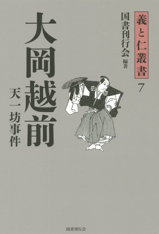 大岡越前　天一坊事件　　（義と仁叢書）