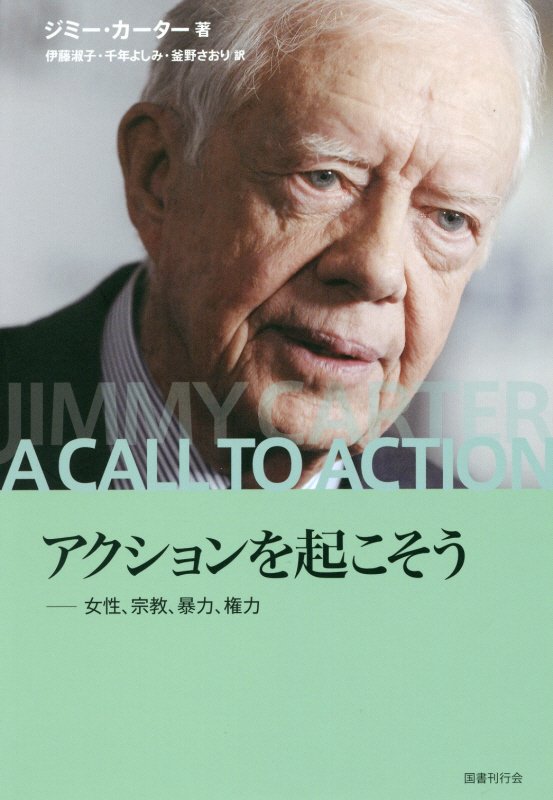 アクションを起こそう　女性、宗教、暴力、権力　