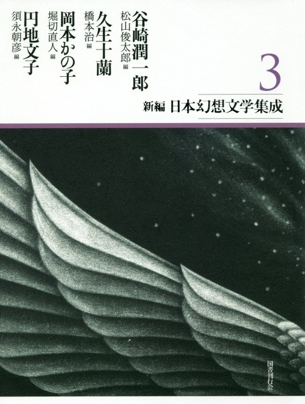 新編・日本幻想文学集成　３