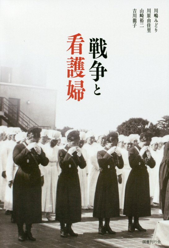 戦争と看護婦　