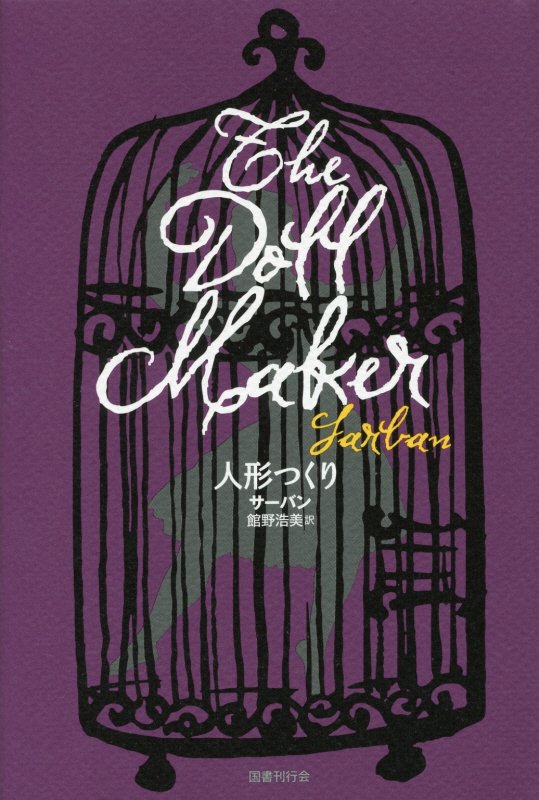 人形つくり　　（ＤＡＬＫＥＹ　ＡＲＣＨＩＶＥ）