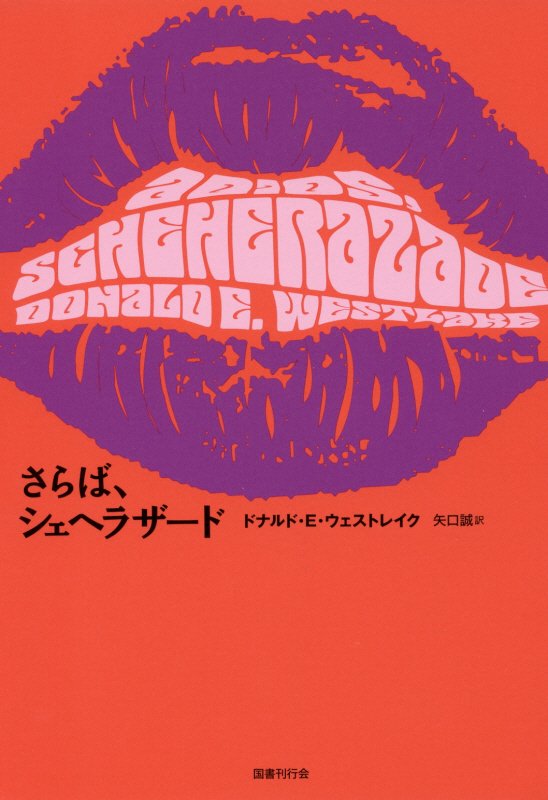 さらば、シェヘラザード　　（ＤＡＬＫＥＹ　ＡＲＣＨＩＶＥ）