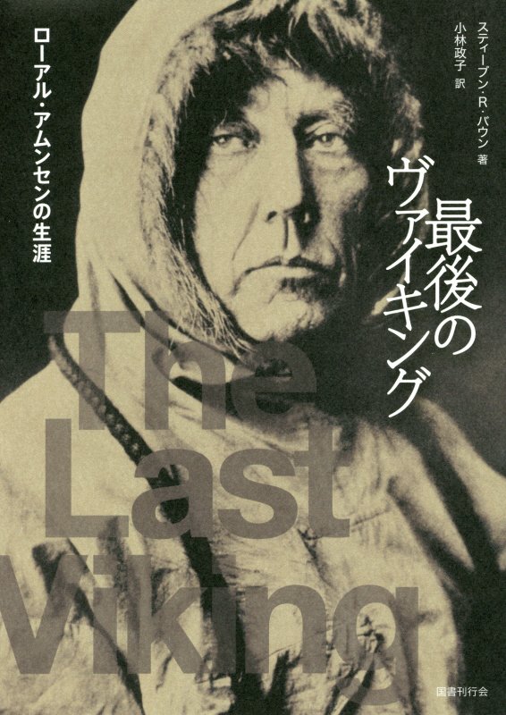最後のヴァイキング　ローアル・アムンセンの生涯　