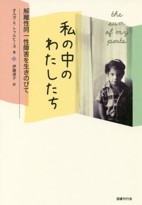 私の中のわたしたち　解離性同一性障害を生きのびて　