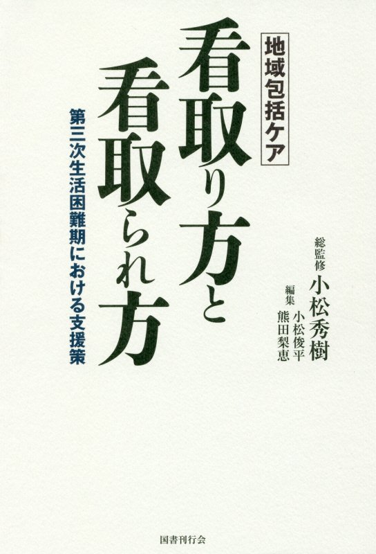 地域包括ケア看取り方と看取られ方　第三次生活困難期における支援策　