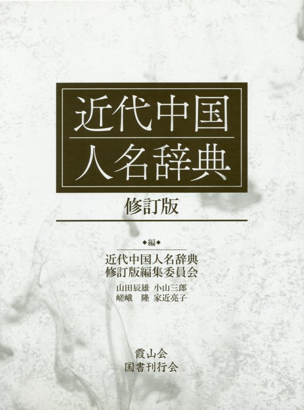 近代中国人名辞典　　修訂版