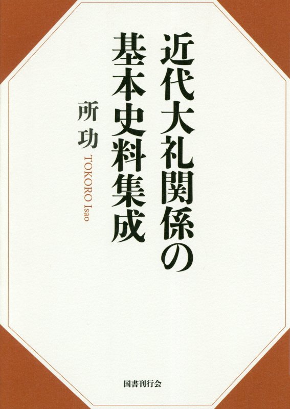 近代大礼関係の基本史料集成　