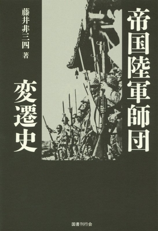 帝国陸軍師団変遷史　