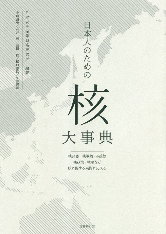 日本人のための「核」大事典　核兵器　核軍縮・不拡散　核政策・戦略など核に関する疑問に応える　