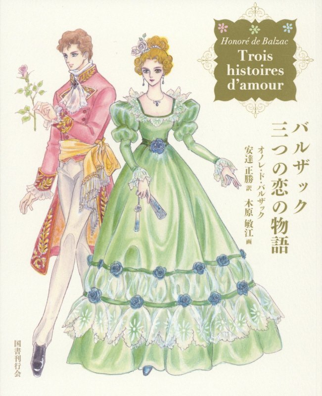 バルザック三つの恋の物語　