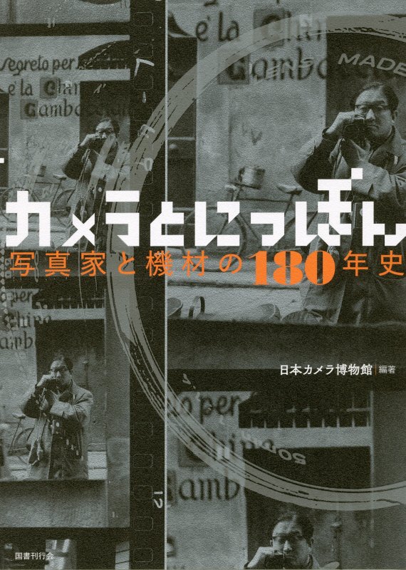 カメラとにっぽん　写真家と機材の１８０年史　