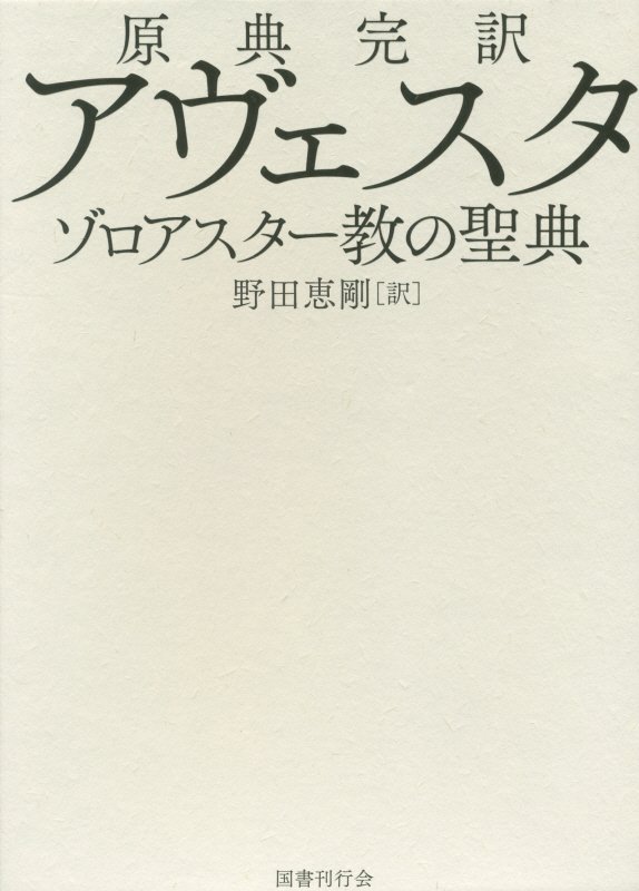 原典完訳アヴェスタ　ゾロアスター教の聖典　