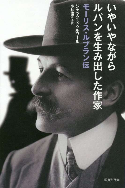 いやいやながらルパンを生み出した作家　モーリス・ルブラン伝　