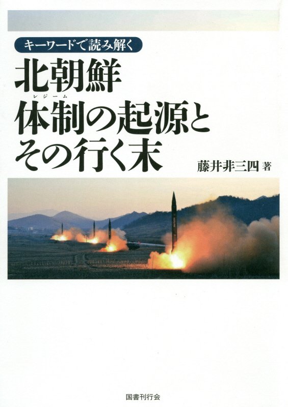キーワードで読み解く北朝鮮体制の起源とその行く末　