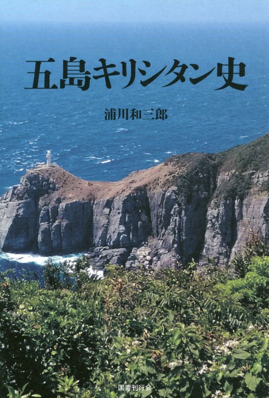 五島キリシタン史　