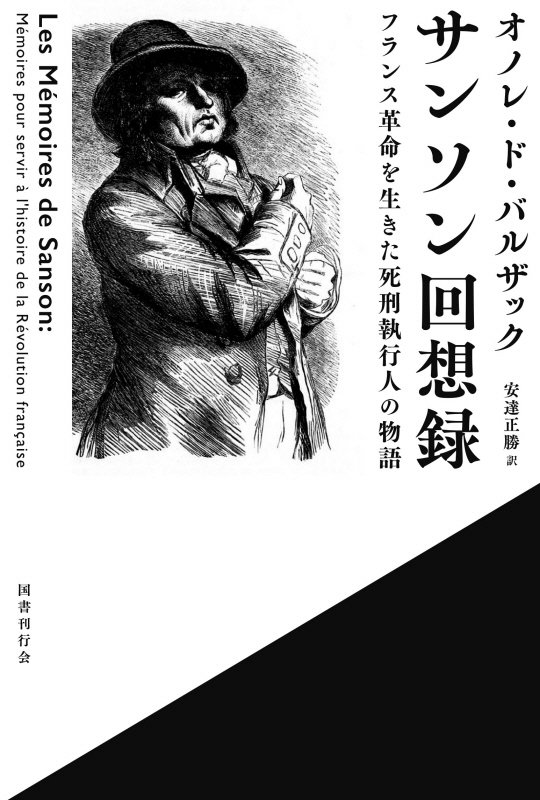 サンソン回想録　フランス革命を生きた死刑執行人の物語　