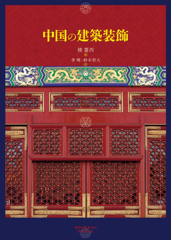 中国の建築装飾　