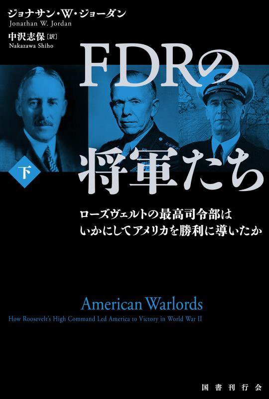 ＦＤＲの将軍たち　ローズヴェルトの最高司令部はいかにしてアメリカを勝利に導いたか　下