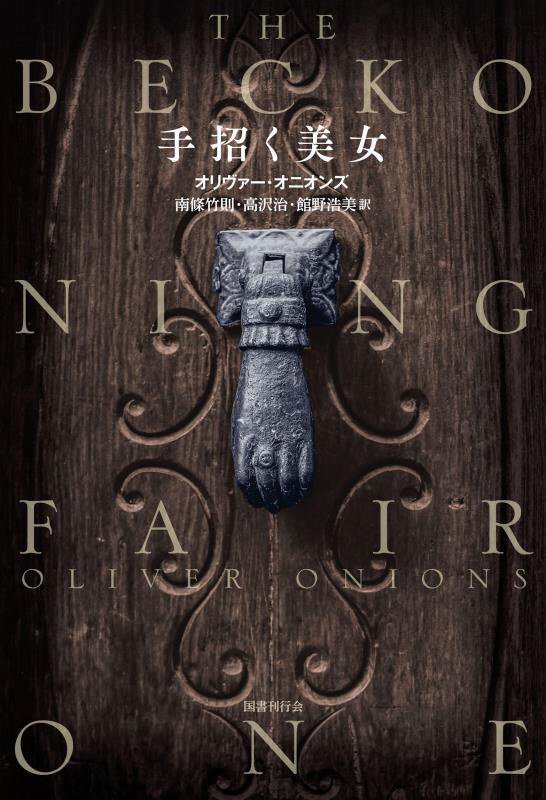 手招く美女　怪奇小説集　