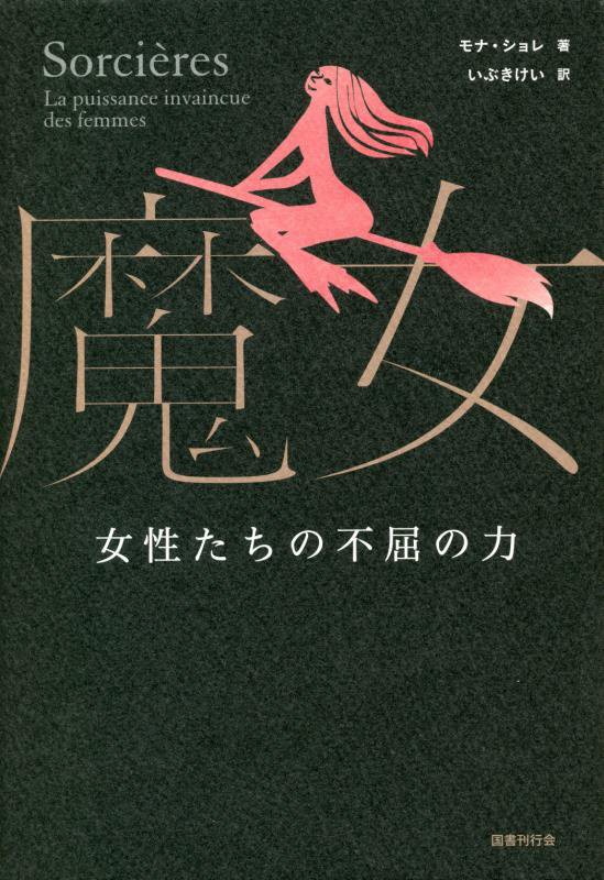 魔女　女性たちの不屈の力　