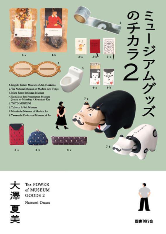 ミュージアムグッズのチカラ　２