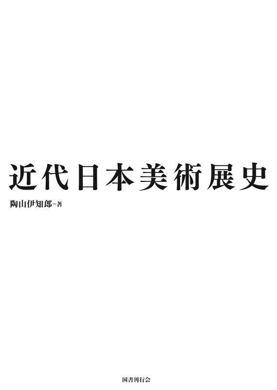 近代日本美術展史　