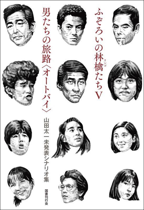 ふぞろいの林檎たち５／男たちの旅路〈オートバイ〉　山田太一未発表シナリオ集　
