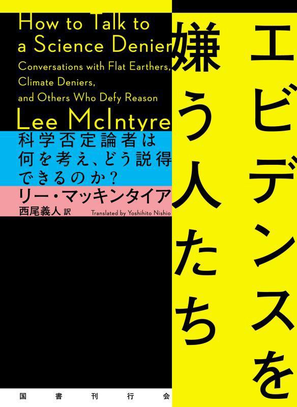 エビデンスを嫌う人たち　科学否定論者は何を考え、どう説得できるのか？　